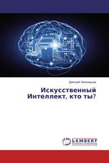 Искусственный Интеллект, кто ты?
