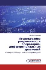 Исследование разрешимости операторно-дифференциальных уравнений