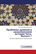Проблемы древней и средневековой истории Чача.Выпуск 7
