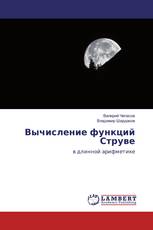 Вычисление функций Струве