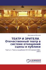 ТЕАТР И ЗРИТЕЛИ. Отечественный театр в системе отношений сцены и публики