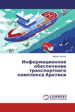 Информационное обеспечение транспортного комплекса Арктики