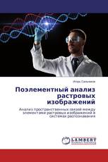 Поэлементный анализ растровых изображений
