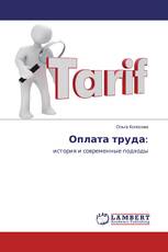 Оплата труда: