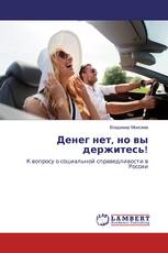 Денег нет, но вы держитесь!