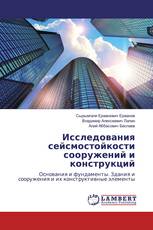 Исследования сейсмостойкости сооружений и конструкций