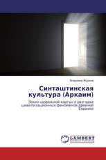 Синташтинская культура (Аркаим)