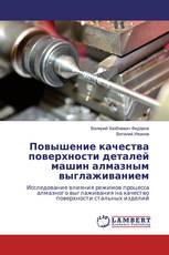 Повышение качества поверхности деталей машин алмазным выглаживанием