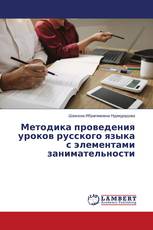 Методика проведения уроков русского языка с элементами занимательности