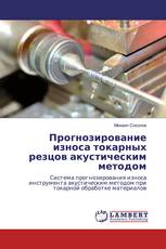Прогнозирование износа токарных резцов акустическим методом