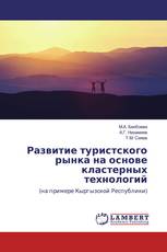 Развитие туристского рынка на основе кластерных технологий