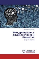 Модернизация в полиэтническом обществе