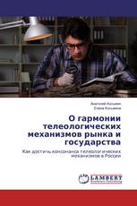 О гармонии телеологических механизмов рынка и государства
