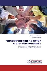 Человеческий капитал и его компоненты