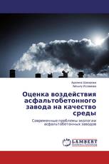 Оценка воздействия асфальтобетонного завода на качество среды