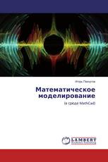 Математическое моделирование