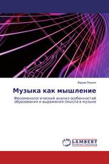 Музыка как мышление