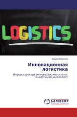 Инновационная логистика