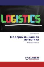 Модернизационная логистика
