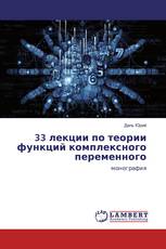 33 лекции по теории функций комплексного переменного