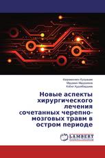 Новые аспекты хирургического леченияcочетанных черепно-мозговых травм в остром периоде
