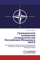 Гражданское измерение сотрудничества Республики Молдова и НАТО