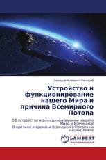 Устройство и функционирование нашего Мира и причина Всемирного Потопа