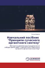 Навчальний посібник "Принципи сучасного органічного синтезу"