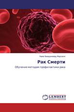 Рак Смерти