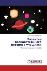 Развитие познавательного интереса учащихся