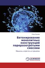 Бетонирование монолитных конструкций пароразогретыми смесями