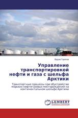 Управление транспортировкой нефти и газа с шельфа Арктики