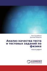 Анализ качества теста и тестовых заданий по физике