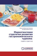Маркетинговая стратегия развития гастрономического туризма: