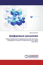 Цифровые решения