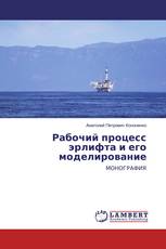 Рабочий процесс эрлифта и его моделирование
