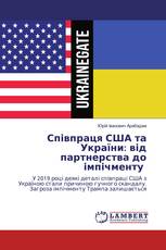 Співпраця США та України: від партнерства до імпічменту
