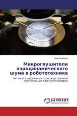 Микроглушители аэродинамического шума в робототехнике