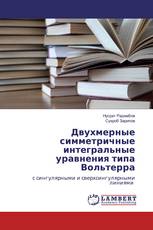 Двухмерные симметричные интегральные уравнения типа Вольтерра