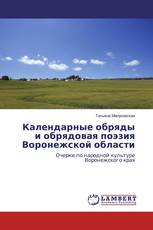 Календарные обряды и обрядовая поэзия Воронежской области