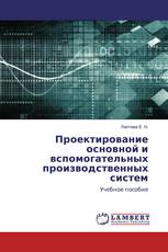 Проектирование основной и вспомогательных производственных систем