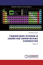 Cимметрия атомов и свойства химических элементов