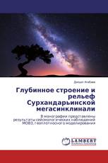 Глубинное строение и рельеф Сурхандарьинской мегасинклинали