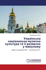 Українська національна музична культура та її розвиток у минулому