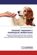 (психо) терапия с помощью животных