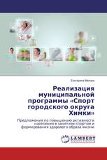 Реализация муниципальной программы «Спорт городского округа Химки»