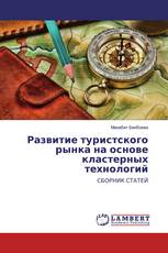 Развитие туристского рынка на основе кластерных технологий