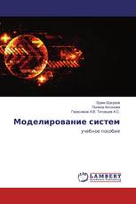 Моделирование систем