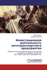 Инвестиционная деятельность автотранспортного предприятия