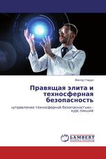 Правящая элита и техносферная безопасность